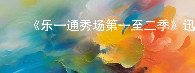 包翠芬的动漫综艺大全,《乐一通秀场第一至二季》迅雷下载/在线观看-动漫卡通-美剧天堂